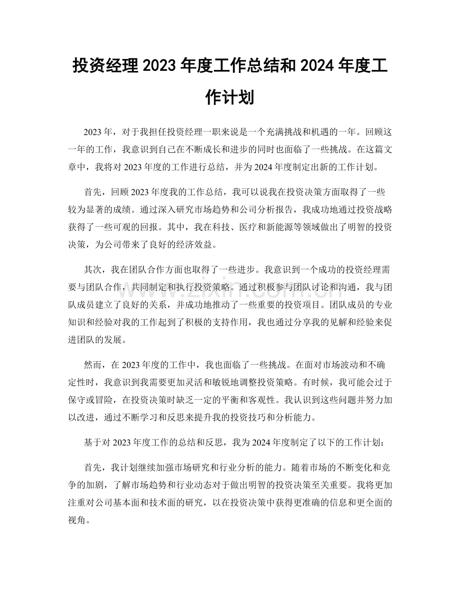 投资经理2023年度工作总结和2024年度工作计划.docx_第1页