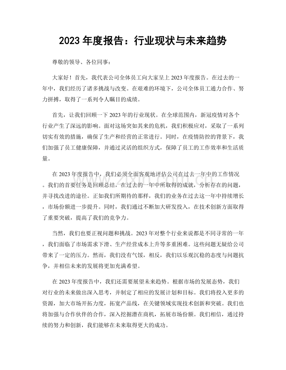 2023年度报告：行业现状与未来趋势.docx_第1页