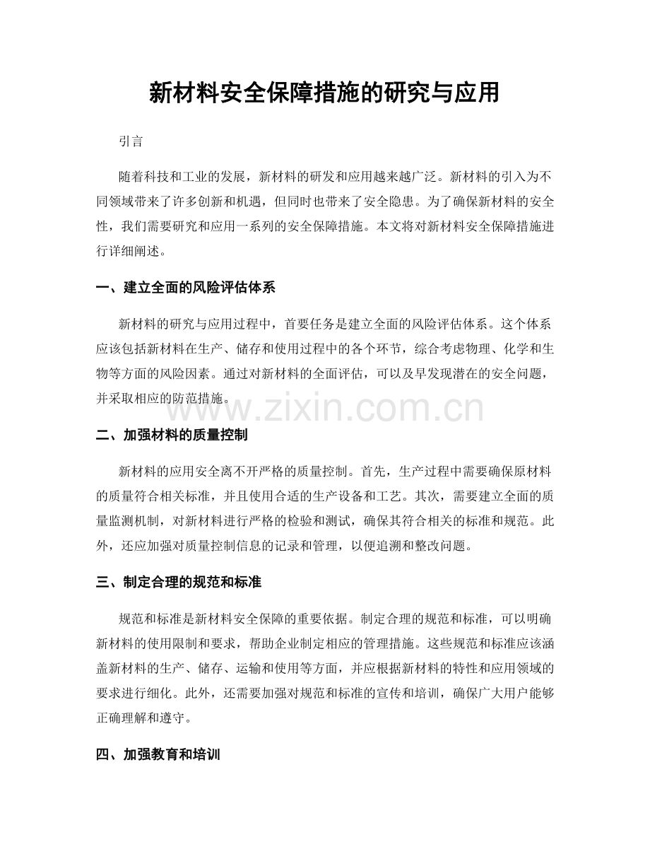 新材料安全保障措施的研究与应用.docx_第1页