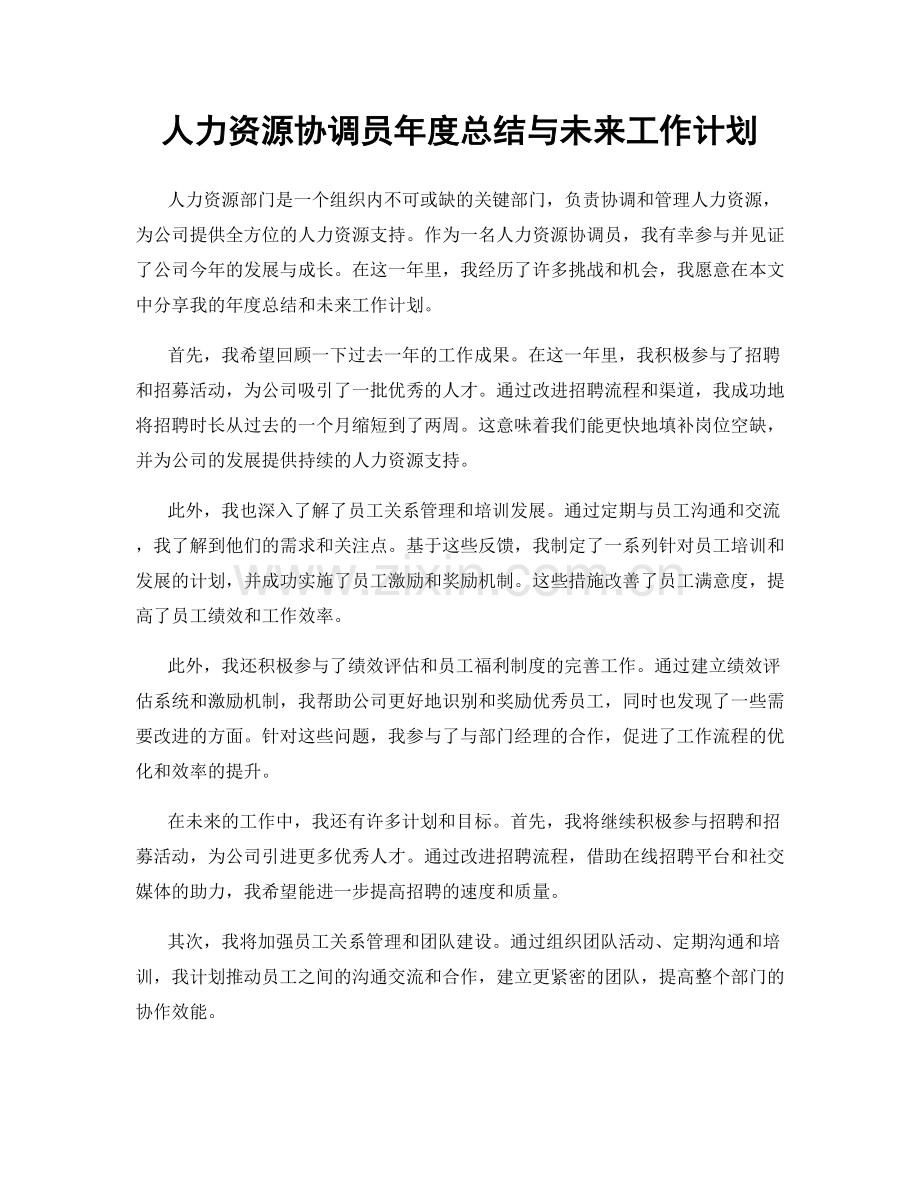 人力资源协调员年度总结与未来工作计划.docx_第1页