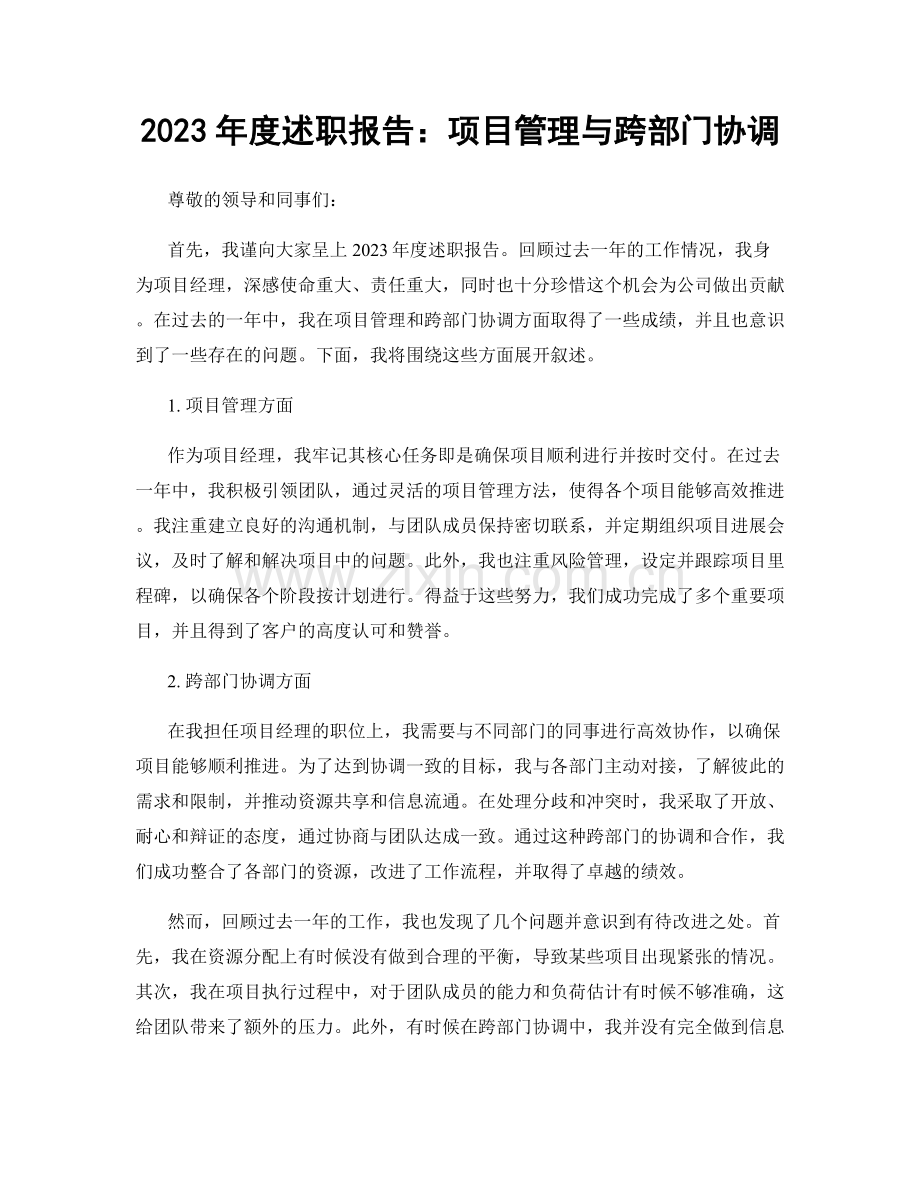 2023年度述职报告：项目管理与跨部门协调.docx_第1页