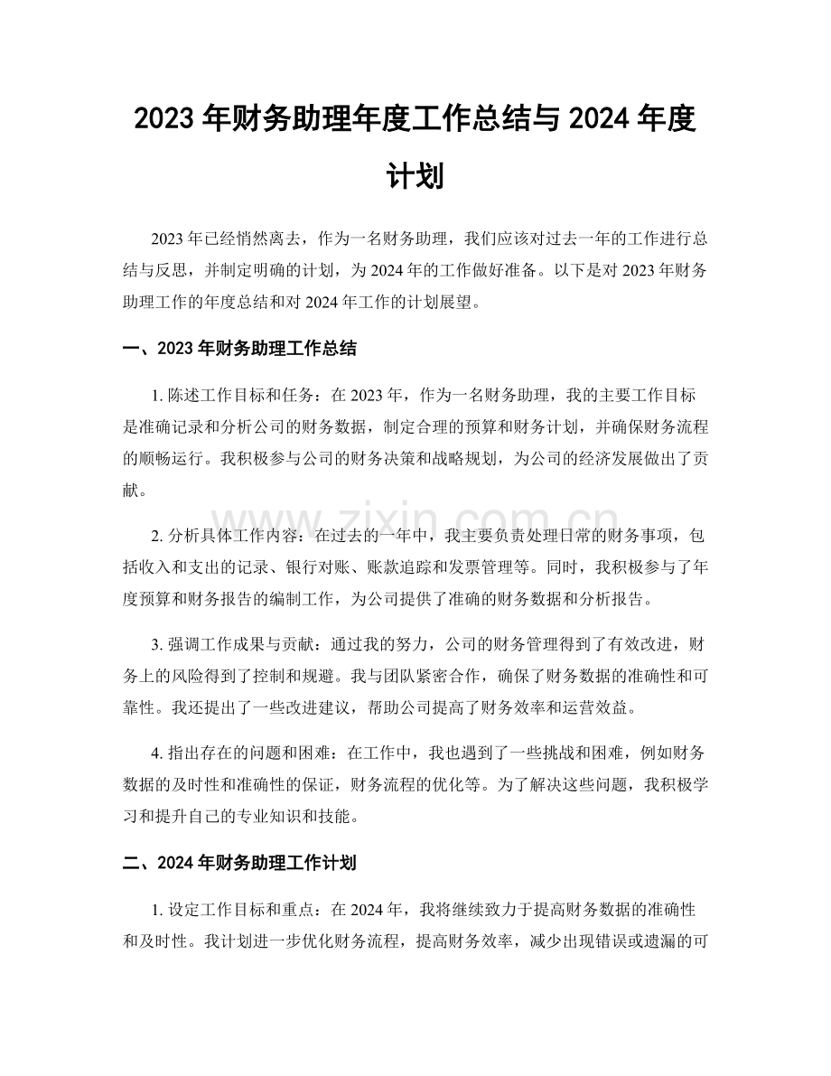 2023年财务助理年度工作总结与2024年度计划.docx_第1页