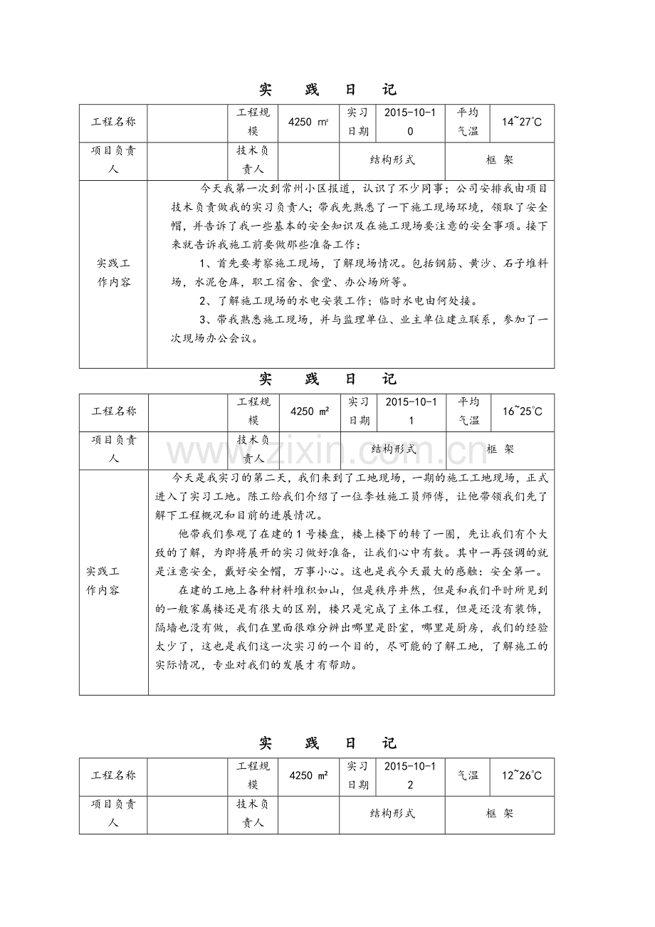 建筑施工与管理专业毕业实习日记.doc_第1页