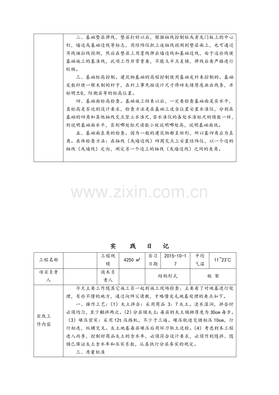 建筑施工与管理专业毕业实习日记.doc_第3页