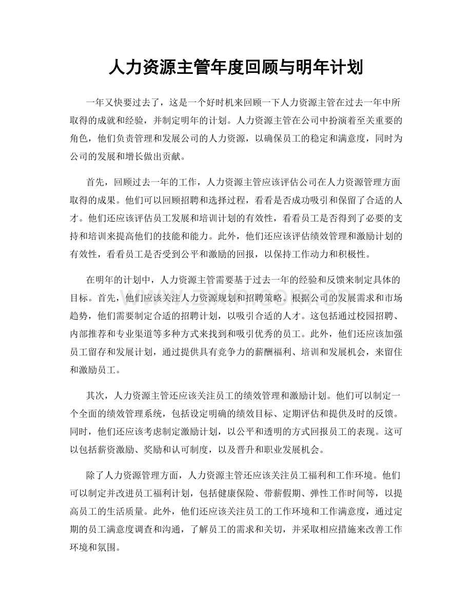 人力资源主管年度回顾与明年计划.docx_第1页