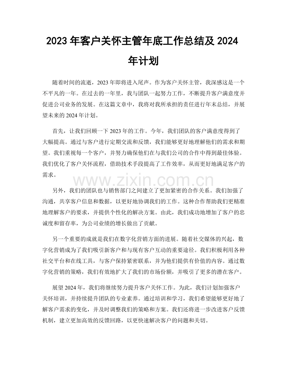 2023年客户关怀主管年底工作总结及2024年计划.docx_第1页