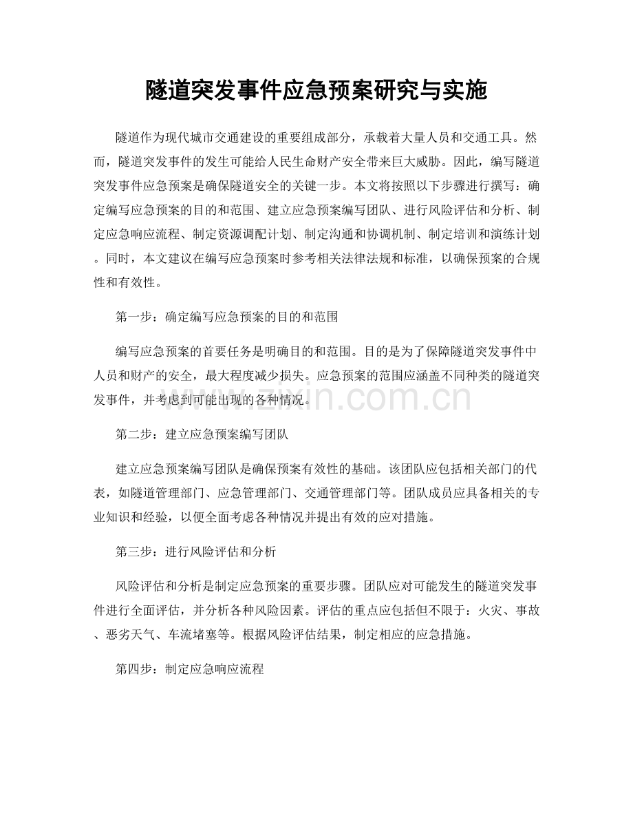 隧道突发事件应急预案研究与实施.docx_第1页