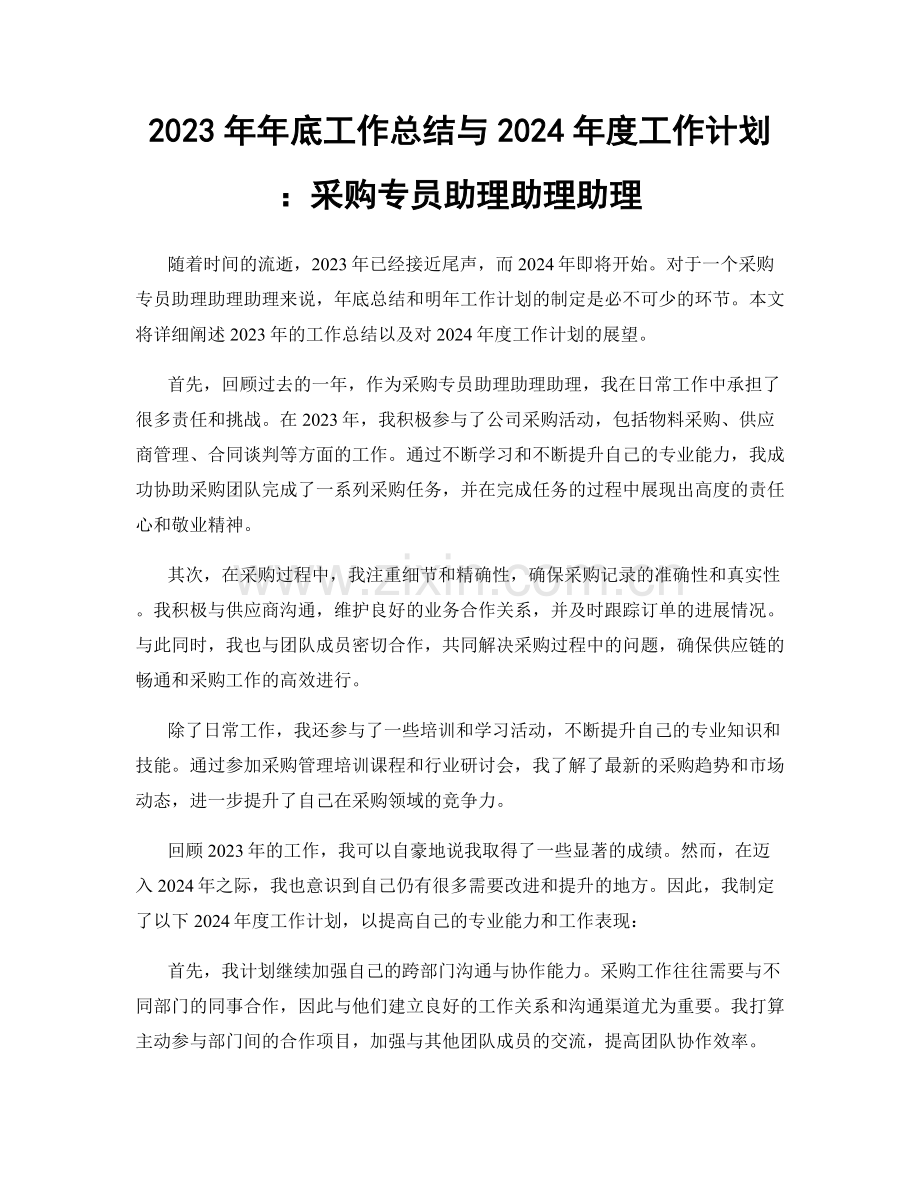 2023年年底工作总结与2024年度工作计划：采购专员助理助理助理.docx_第1页