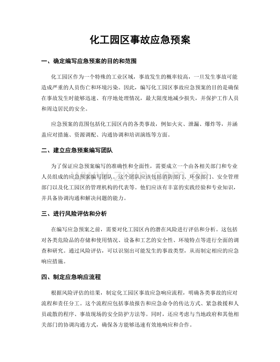 化工园区事故应急预案.docx_第1页