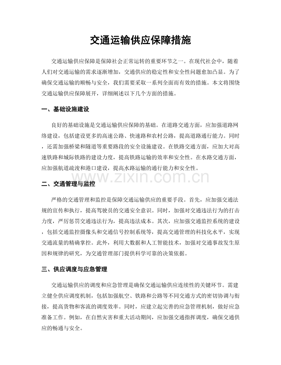 交通运输供应保障措施.docx_第1页