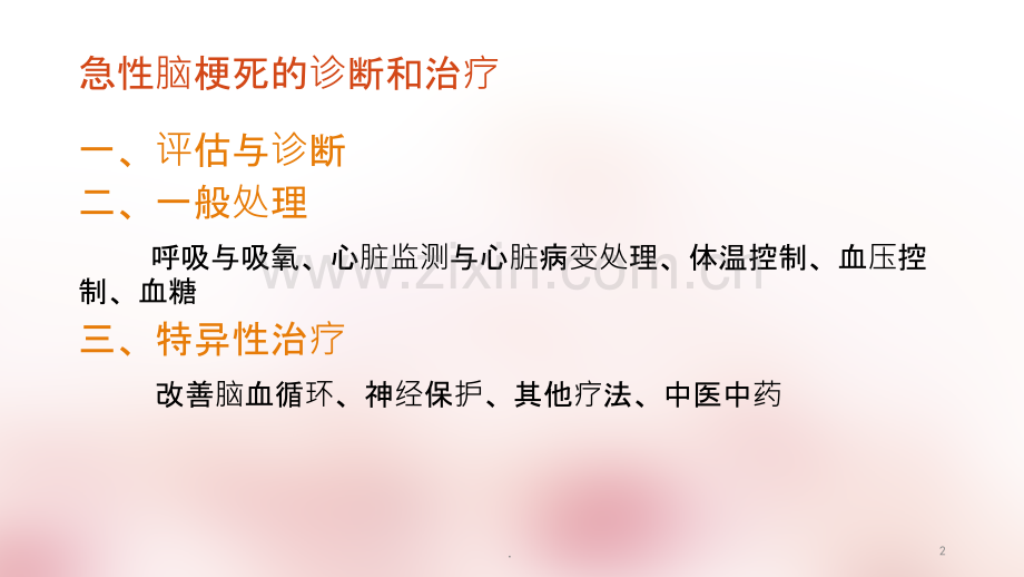 急性脑梗死的诊断和治疗ppt课件.ppt_第2页