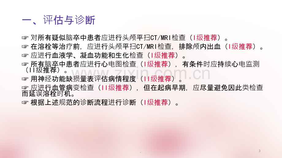 急性脑梗死的诊断和治疗ppt课件.ppt_第3页