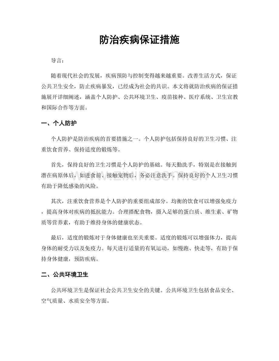 防治疾病保证措施.docx_第1页