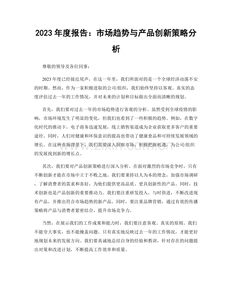 2023年度报告：市场趋势与产品创新策略分析.docx_第1页