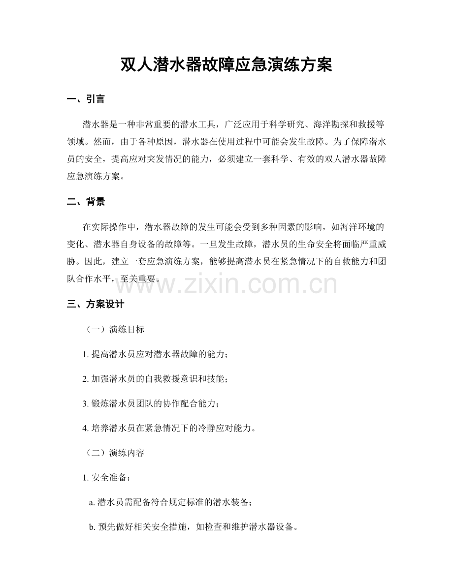 双人潜水器故障应急演练方案.docx_第1页