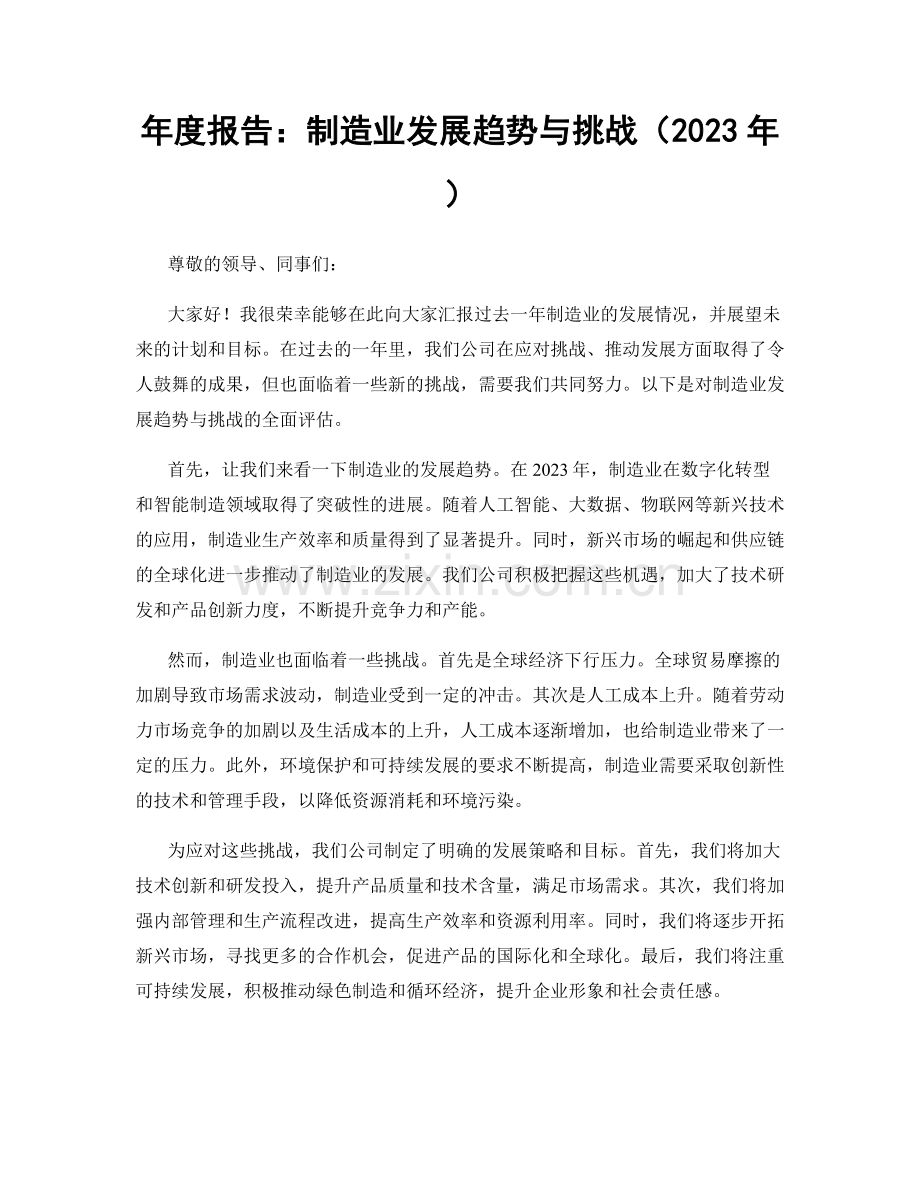 年度报告：制造业发展趋势与挑战（2023年）.docx_第1页