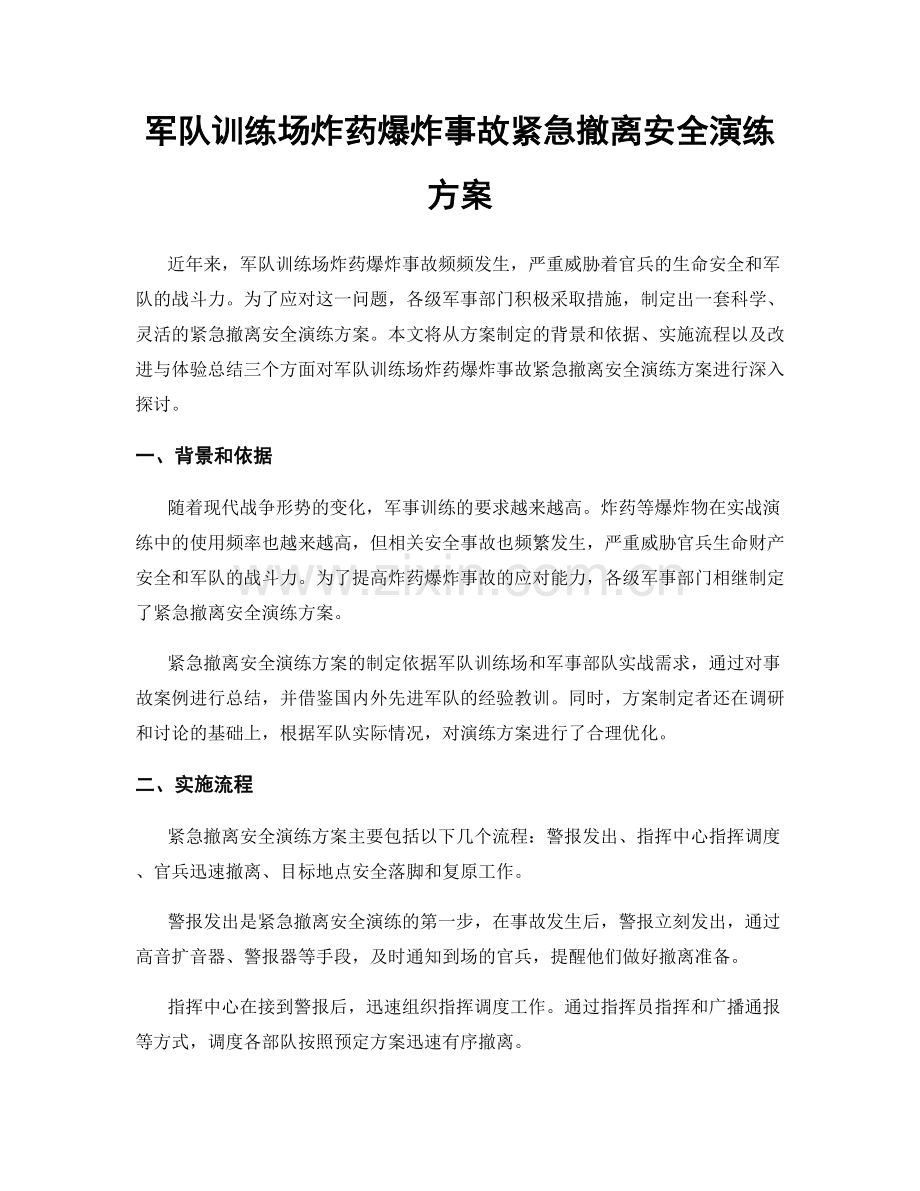 军队训练场炸药爆炸事故紧急撤离安全演练方案.docx_第1页