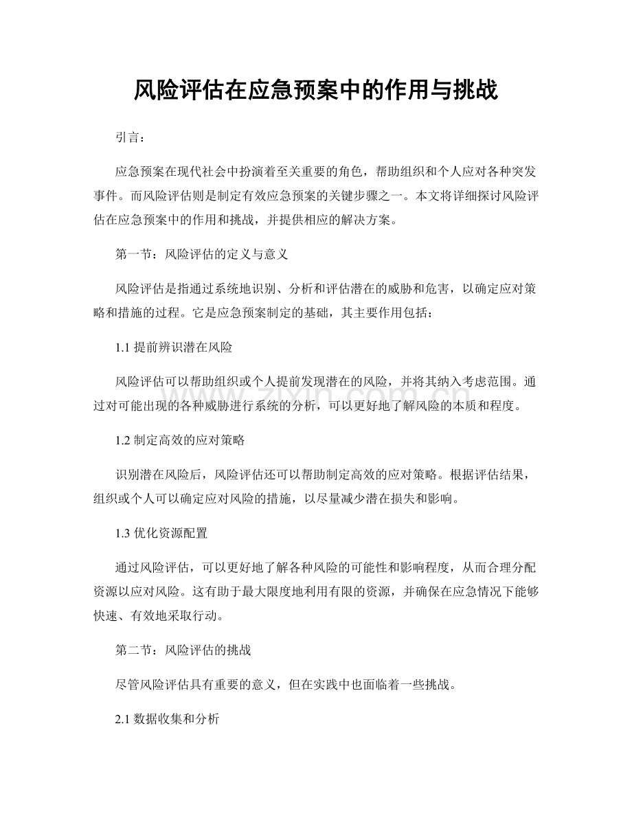 风险评估在应急预案中的作用与挑战.docx_第1页