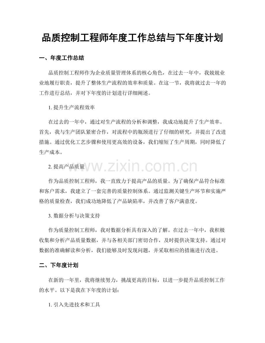 品质控制工程师年度工作总结与下年度计划.docx_第1页