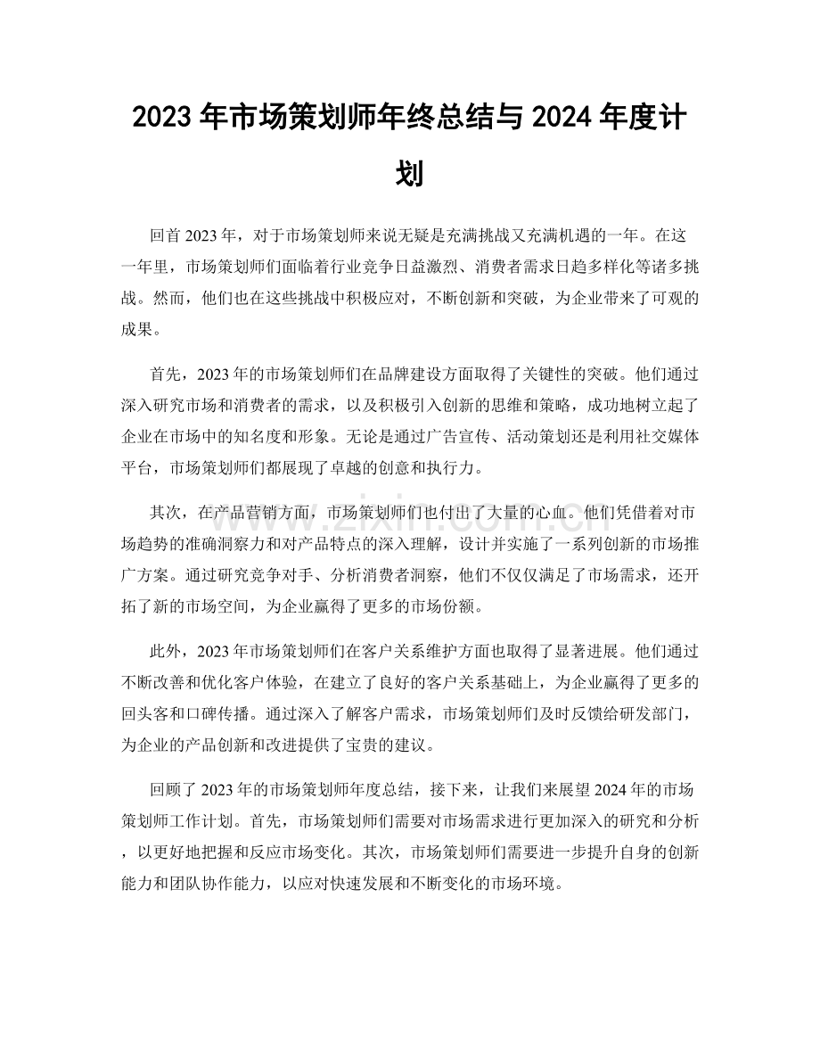 2023年市场策划师年终总结与2024年度计划.docx_第1页