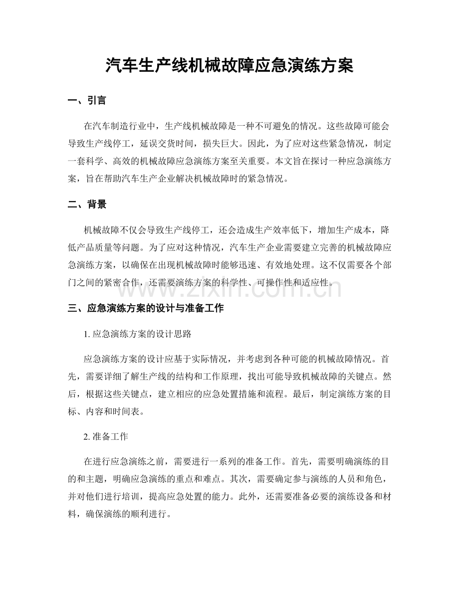 汽车生产线机械故障应急演练方案.docx_第1页