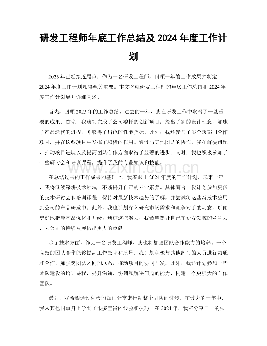 研发工程师年底工作总结及2024年度工作计划.docx_第1页