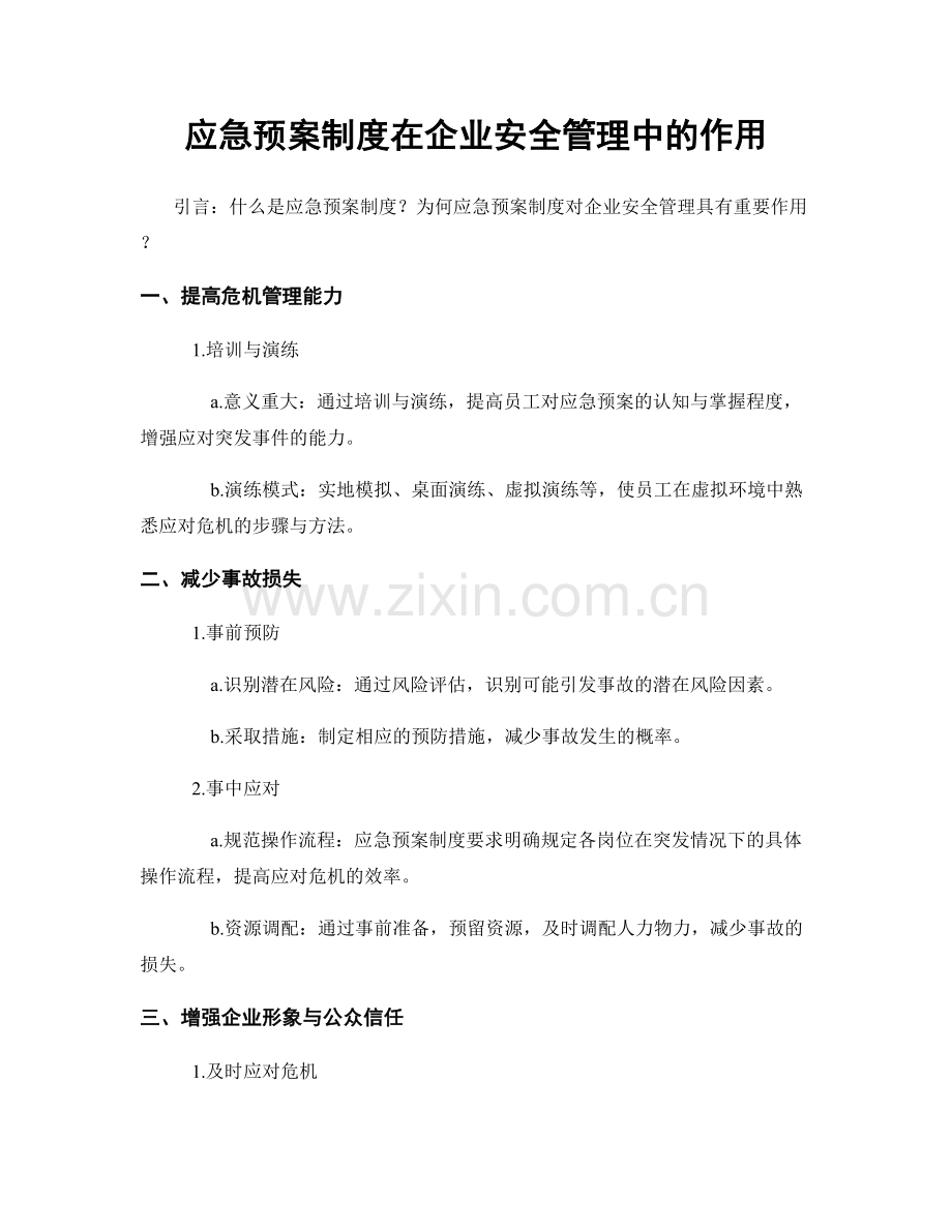 应急预案制度在企业安全管理中的作用.docx_第1页