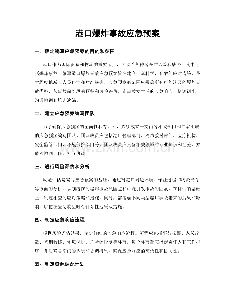 港口爆炸事故应急预案.docx_第1页