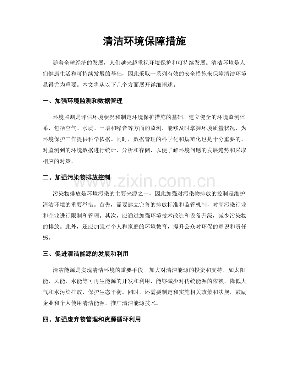 清洁环境保障措施.docx_第1页