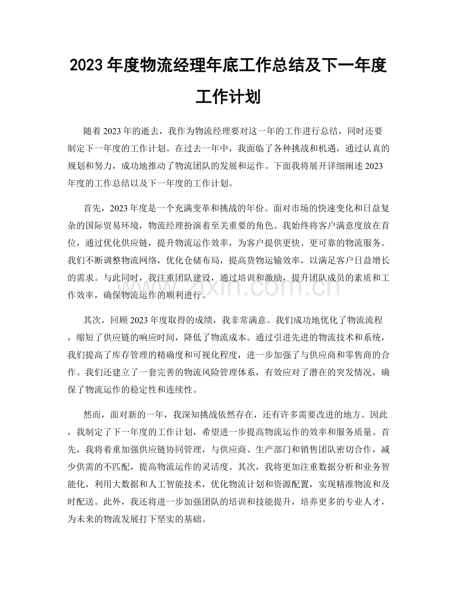 2023年度物流经理年底工作总结及下一年度工作计划.docx_第1页