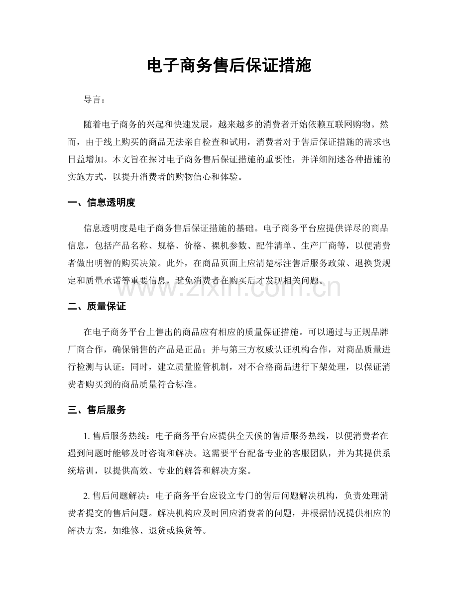 电子商务售后保证措施.docx_第1页