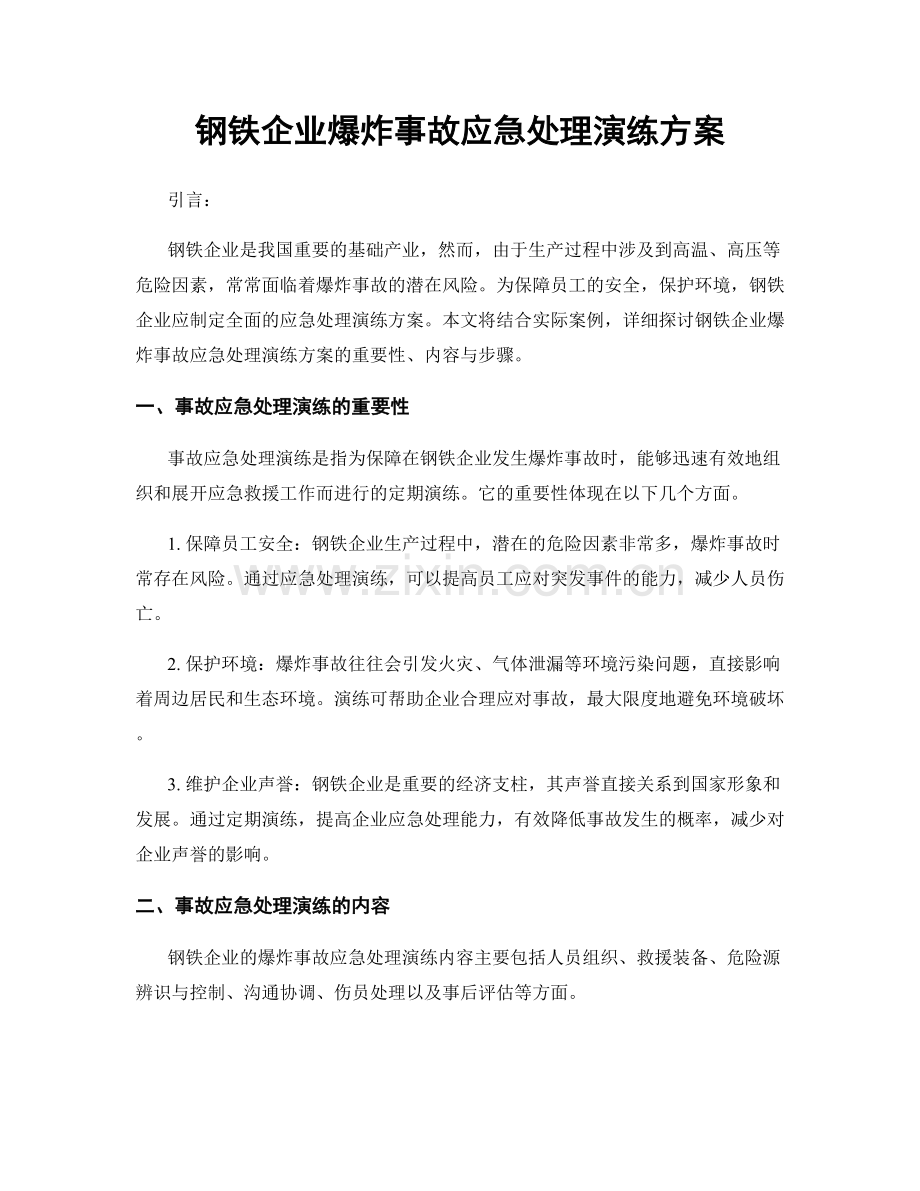 钢铁企业爆炸事故应急处理演练方案.docx_第1页