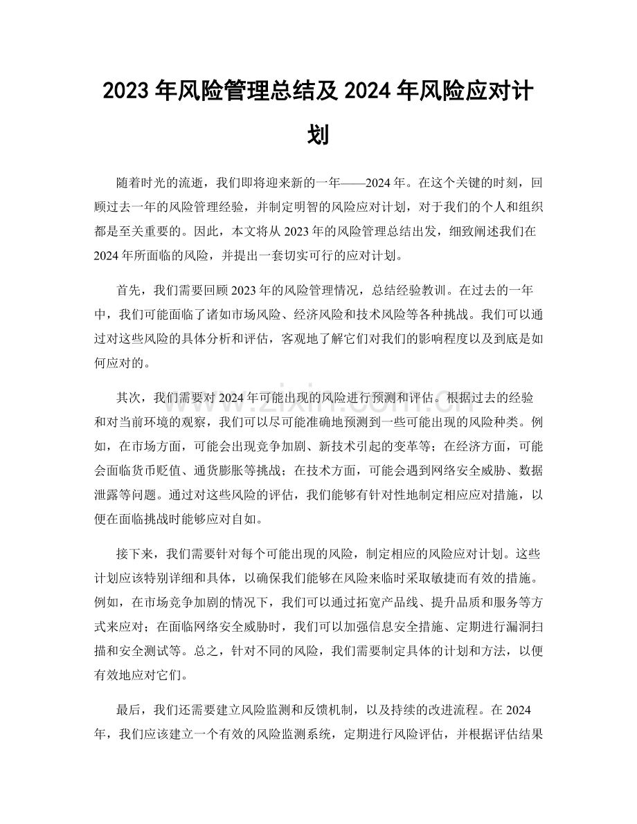 2023年风险管理总结及2024年风险应对计划.docx_第1页