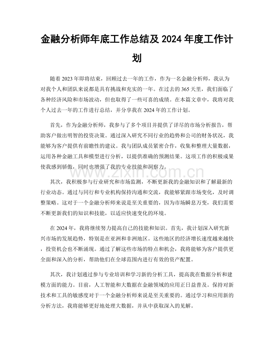 金融分析师年底工作总结及2024年度工作计划.docx_第1页