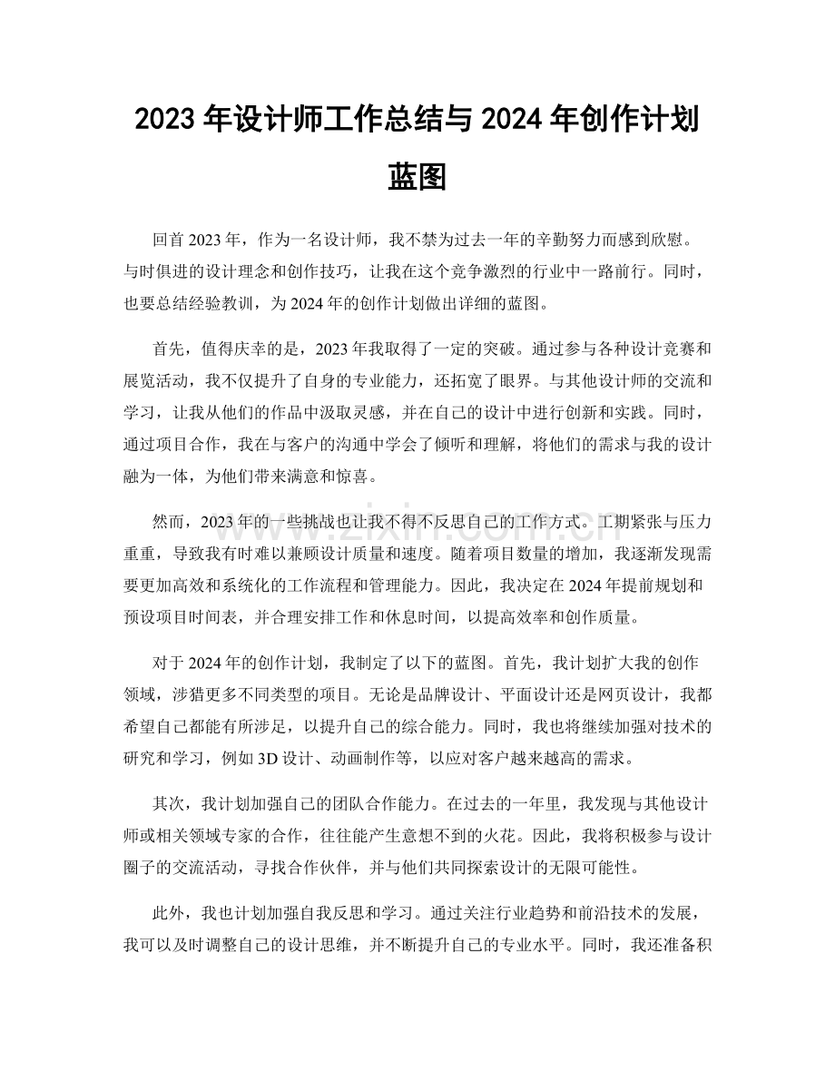 2023年设计师工作总结与2024年创作计划蓝图.docx_第1页