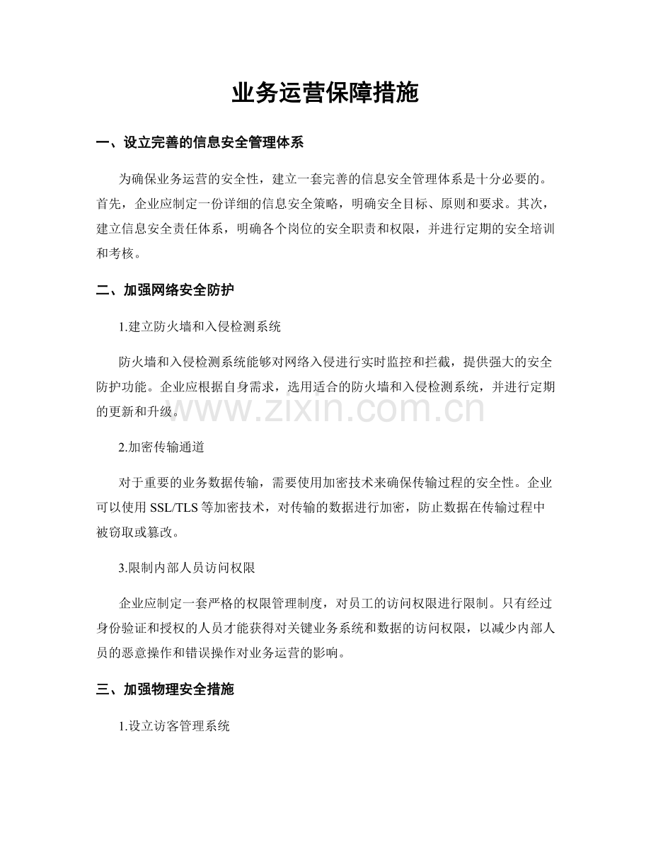 业务运营保障措施.docx_第1页