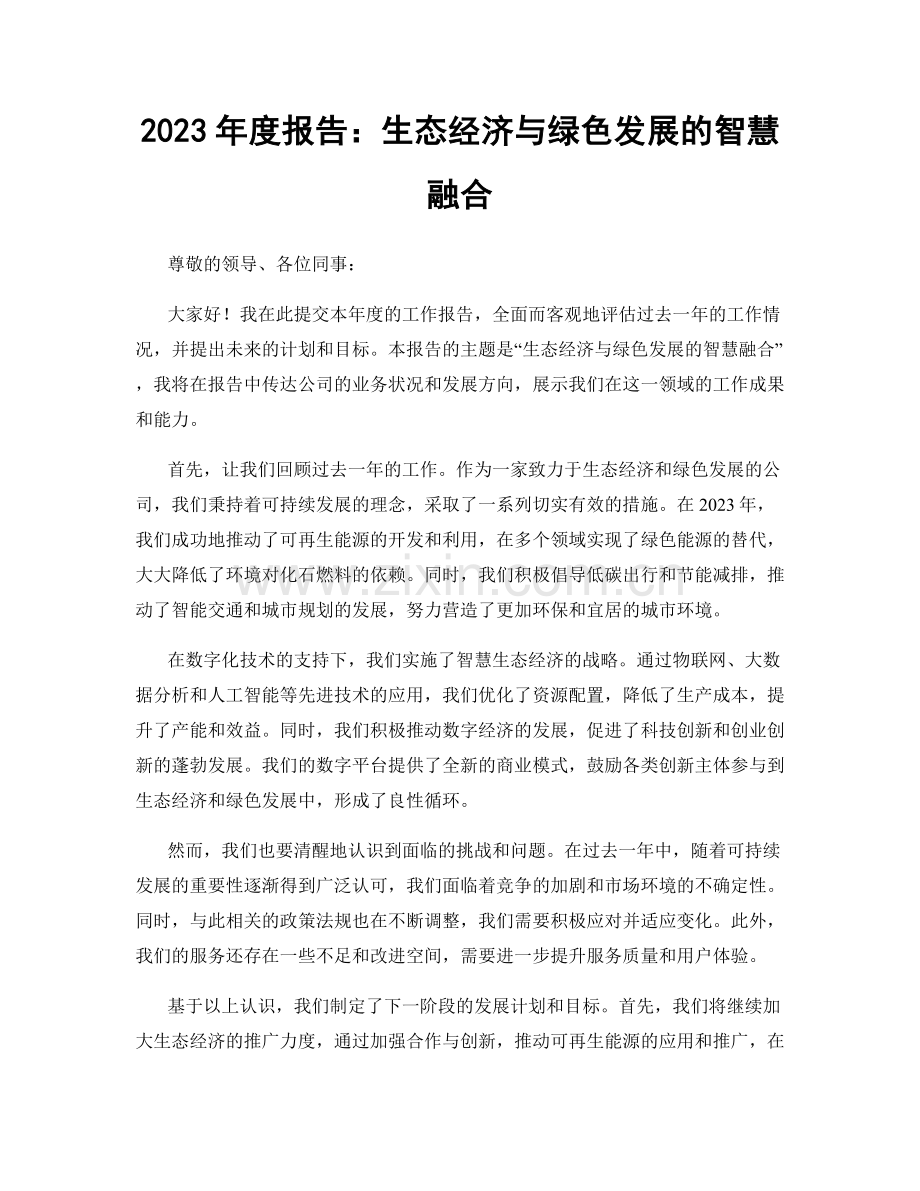 2023年度报告：生态经济与绿色发展的智慧融合.docx_第1页