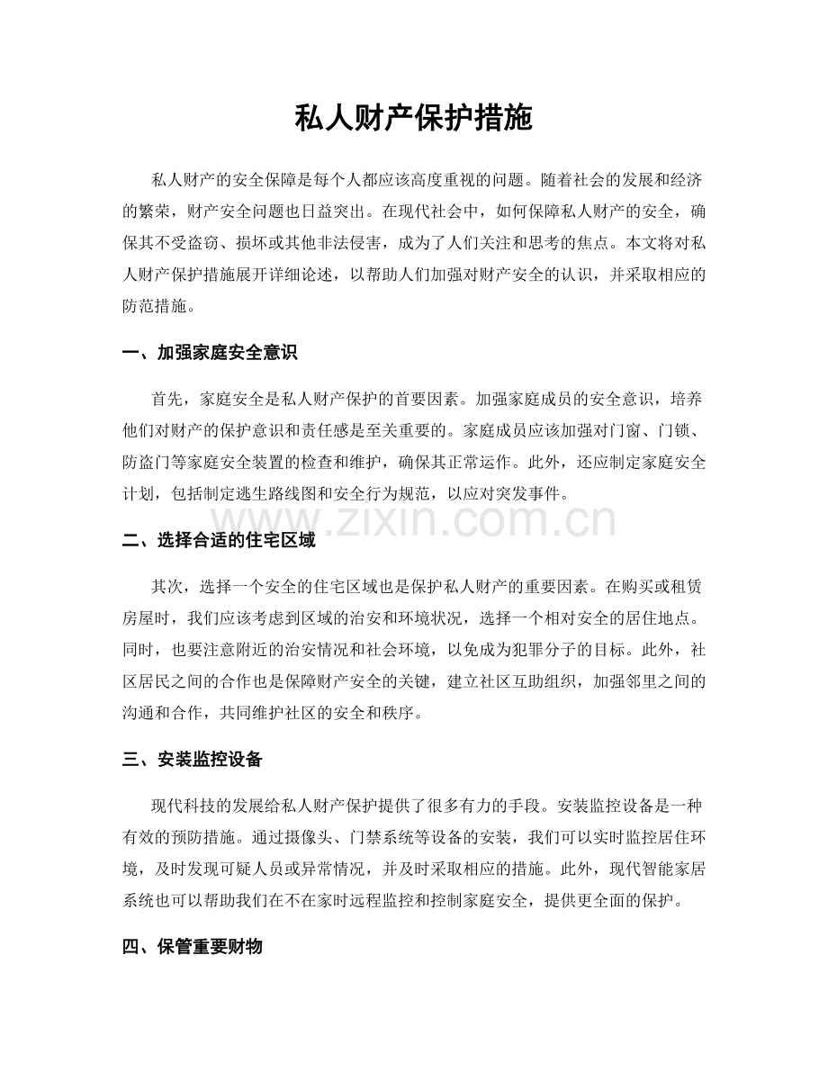 私人财产保护措施.docx_第1页