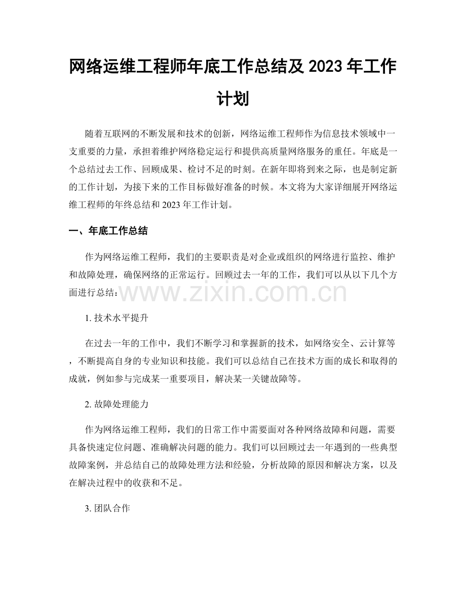 网络运维工程师年底工作总结及2023年工作计划.docx_第1页