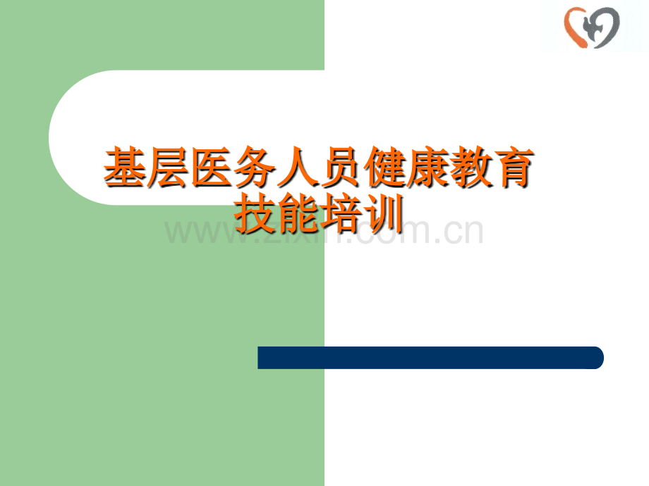 基层医务人员健康教育技能培训.ppt_第1页