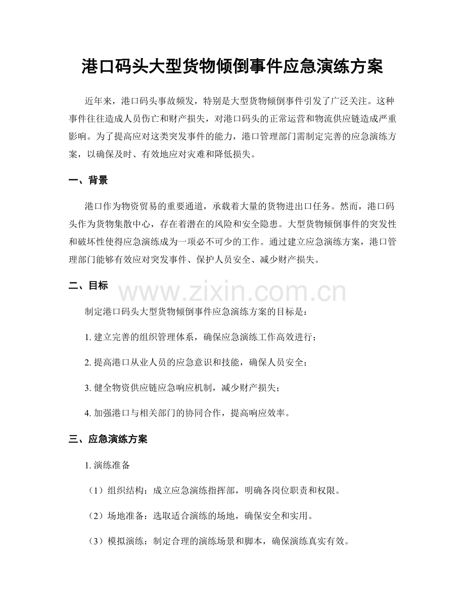 港口码头大型货物倾倒事件应急演练方案.docx_第1页