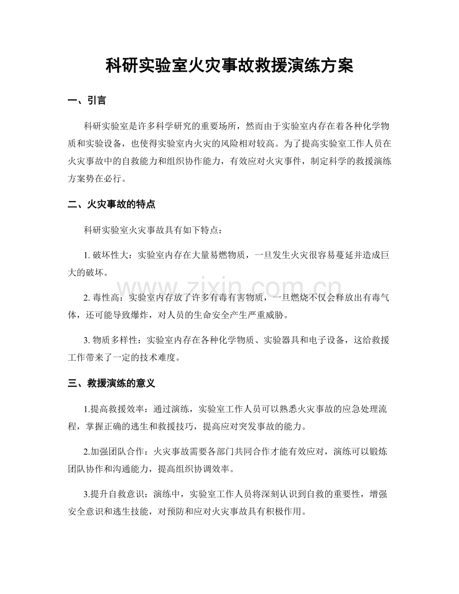 科研实验室火灾事故救援演练方案.docx_第1页