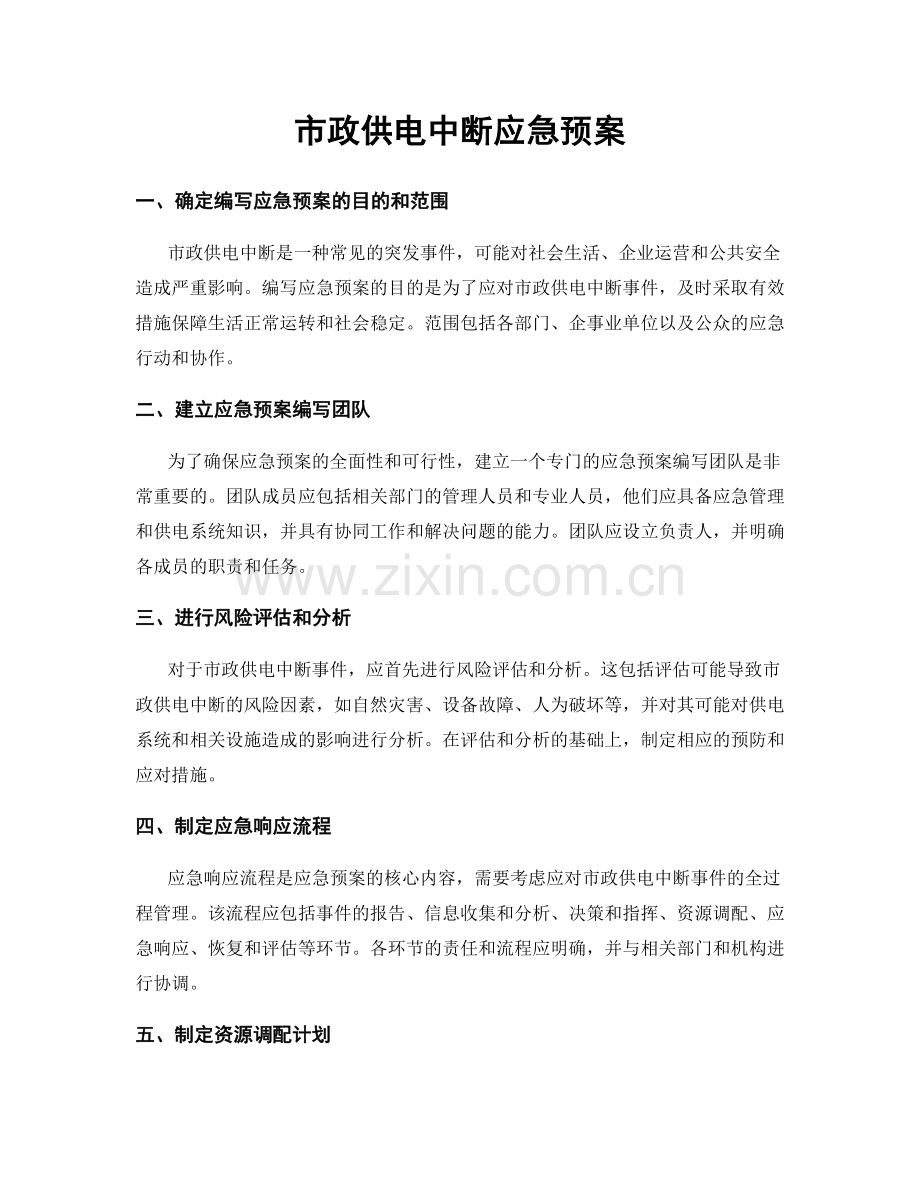 市政供电中断应急预案.docx_第1页