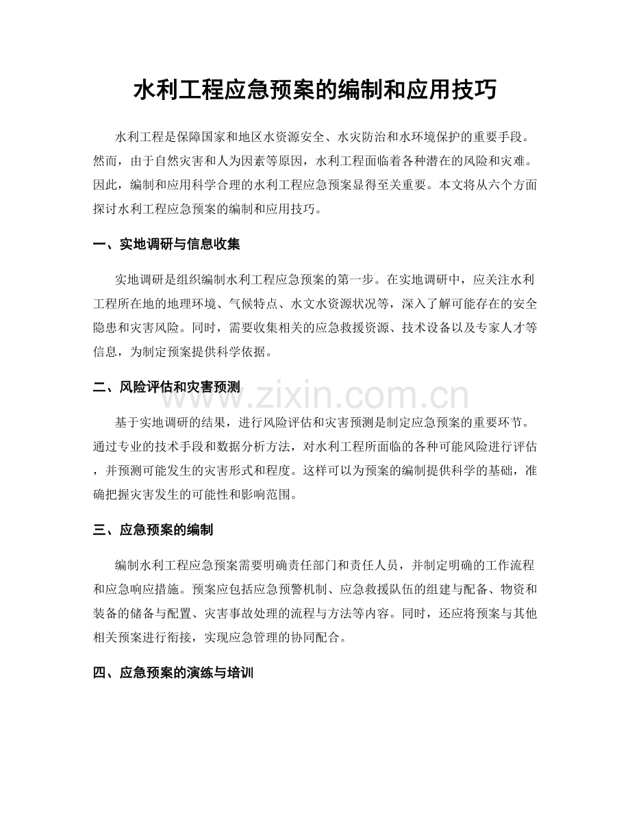 水利工程应急预案的编制和应用技巧.docx_第1页