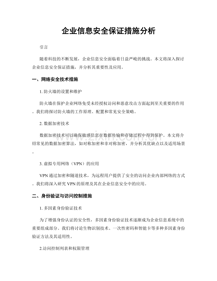 企业信息安全保证措施分析.docx_第1页