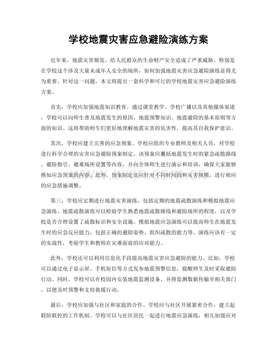 学校地震灾害应急避险演练方案.docx_第1页