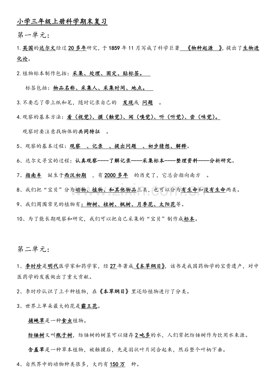 小学三年级上册科学湘教版期末复习.docx_第1页