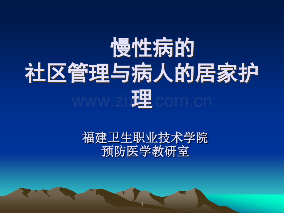 慢性病的-社区管理与病人的居家护理.ppt_第1页