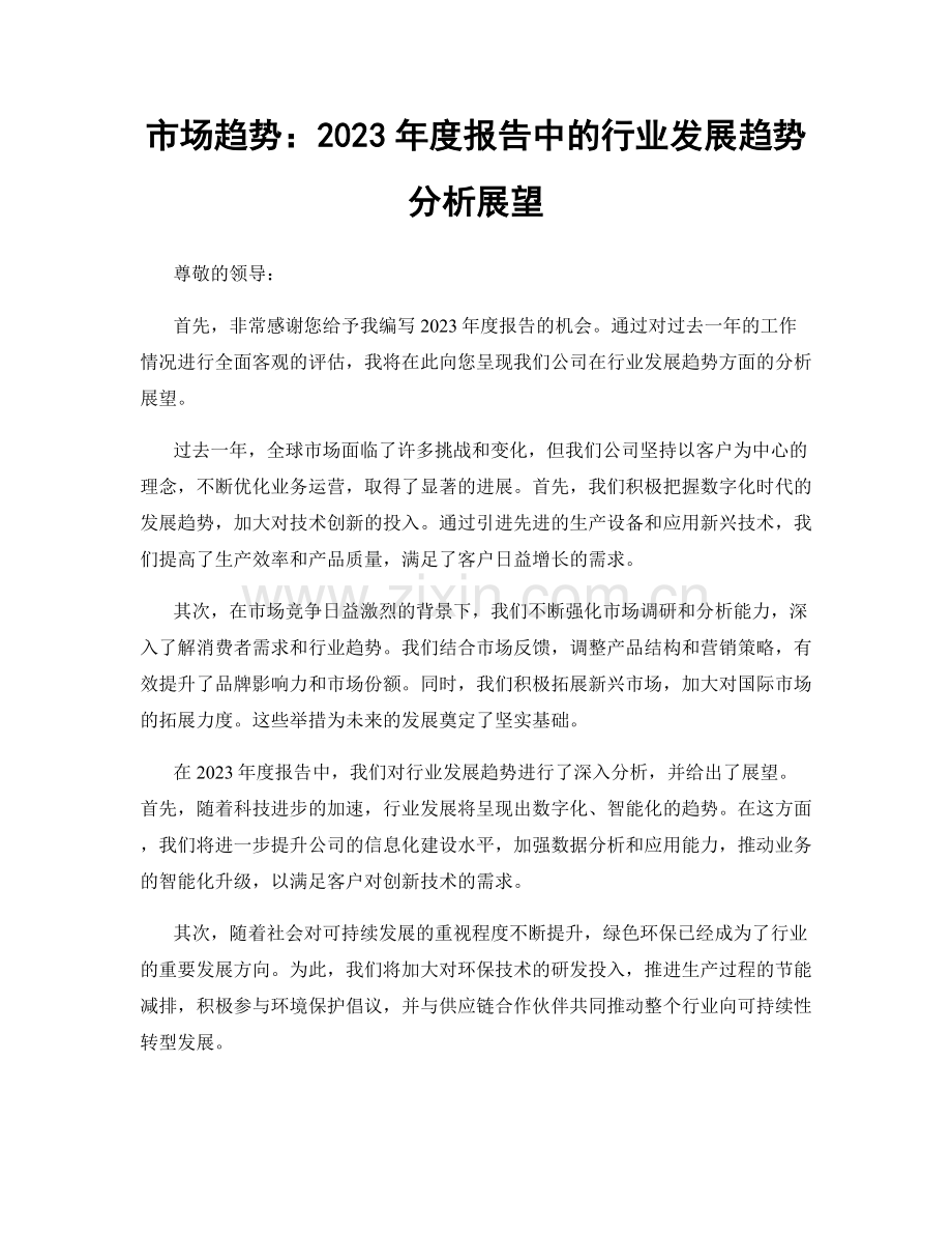 市场趋势：2023年度报告中的行业发展趋势分析展望.docx_第1页