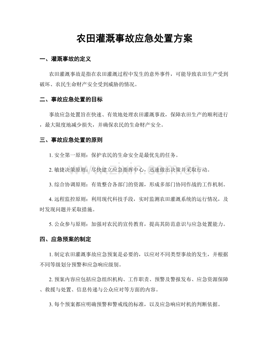 农田灌溉事故应急处置方案.docx_第1页